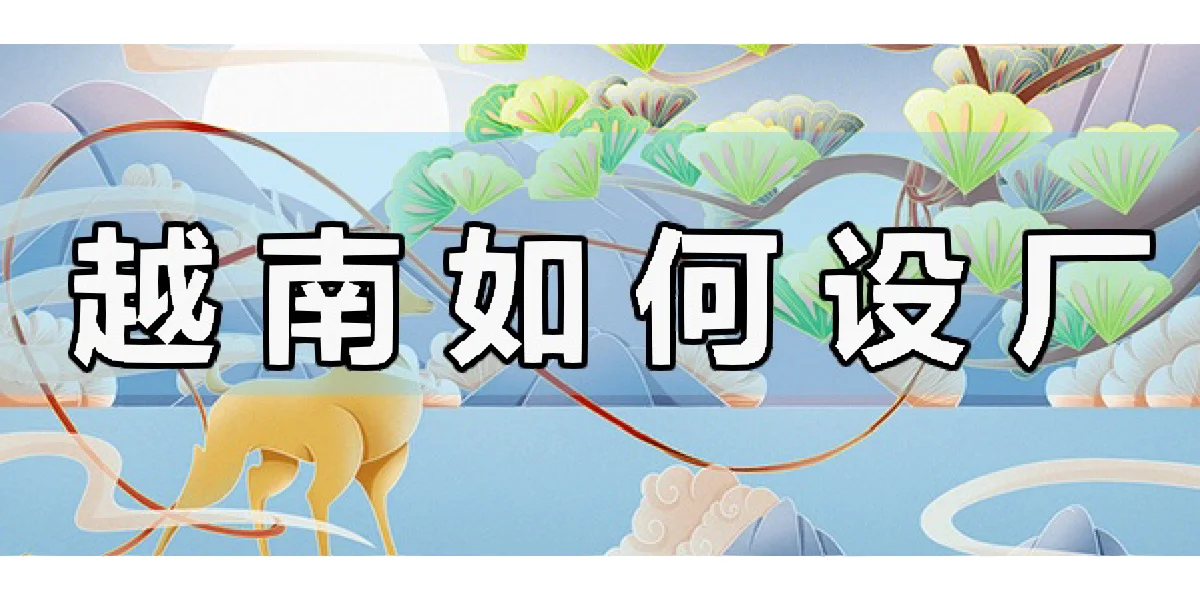 中国企业在越南设立工厂的形式及流程