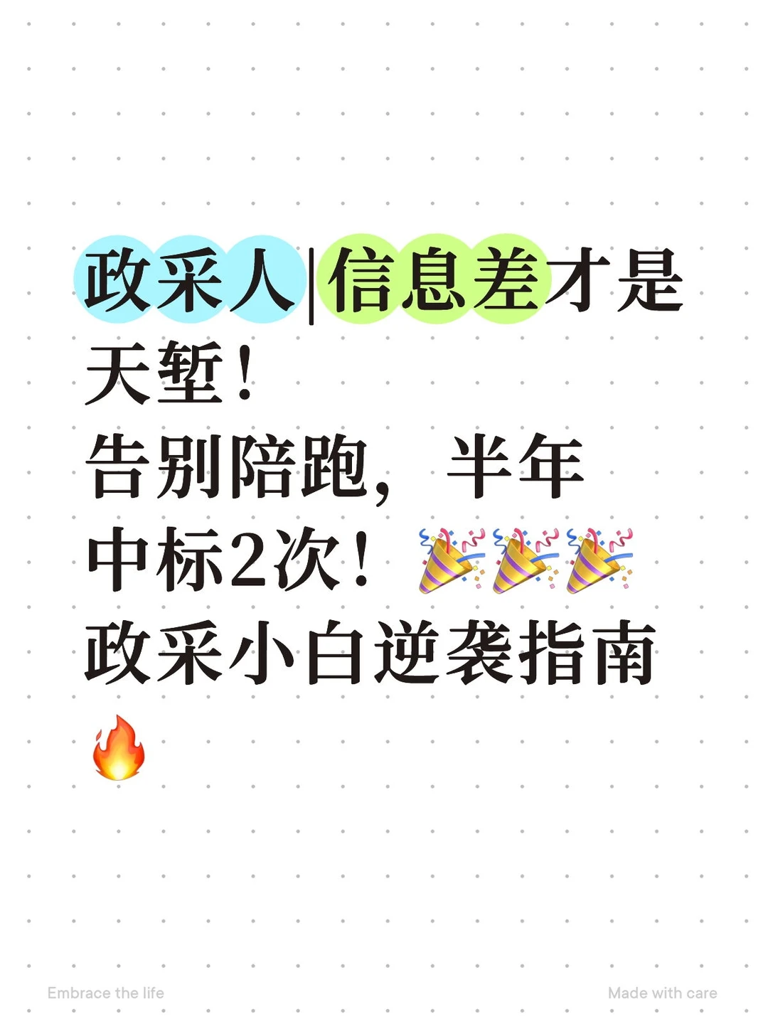 政采人逆袭！半年从陪跑到中标王，就靠它✨