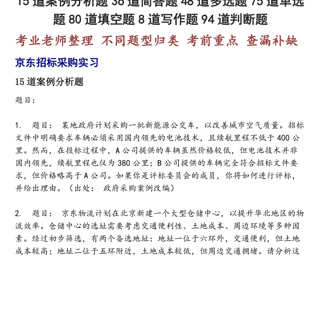 京东招标采购实习笔试题集