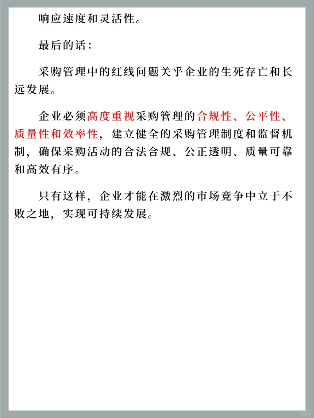 采购管理的红线是什么❓