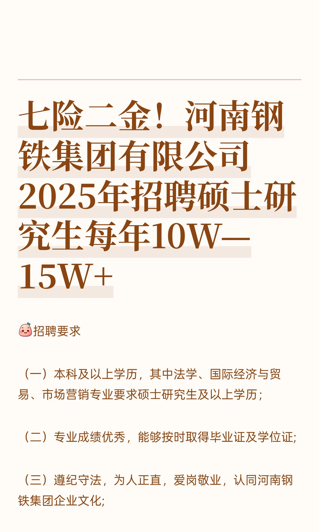七险二金！河南钢铁集团有限公司2025年招聘