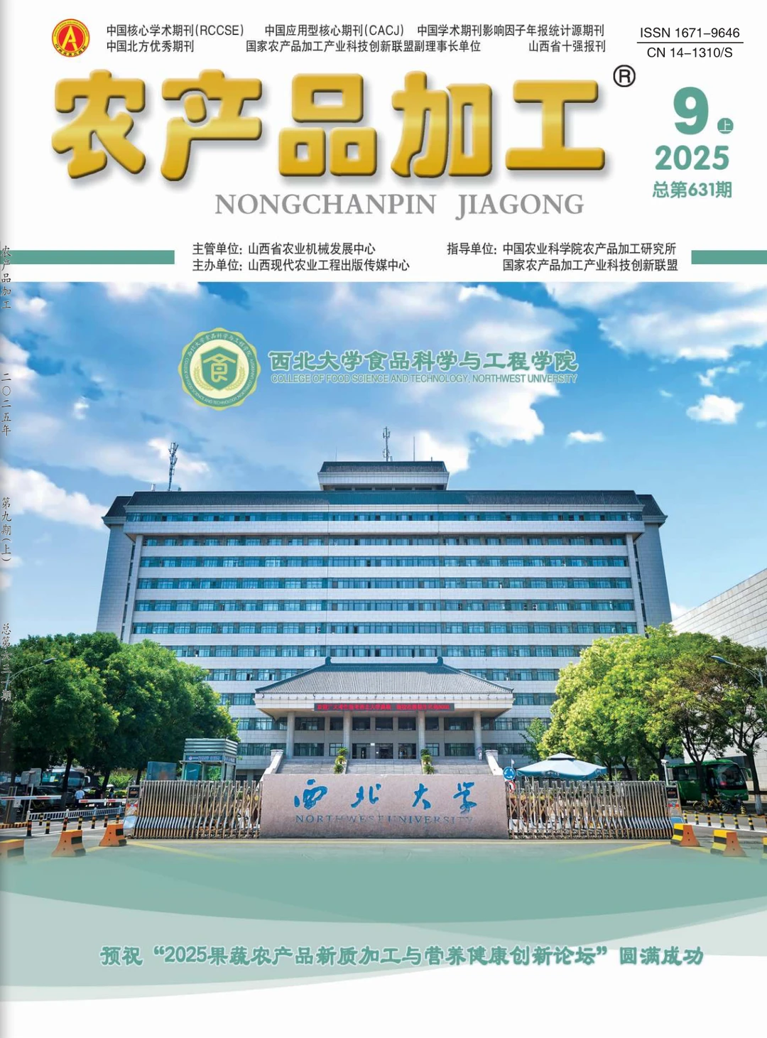 农产品加工、食品类普刊、食品类期刊