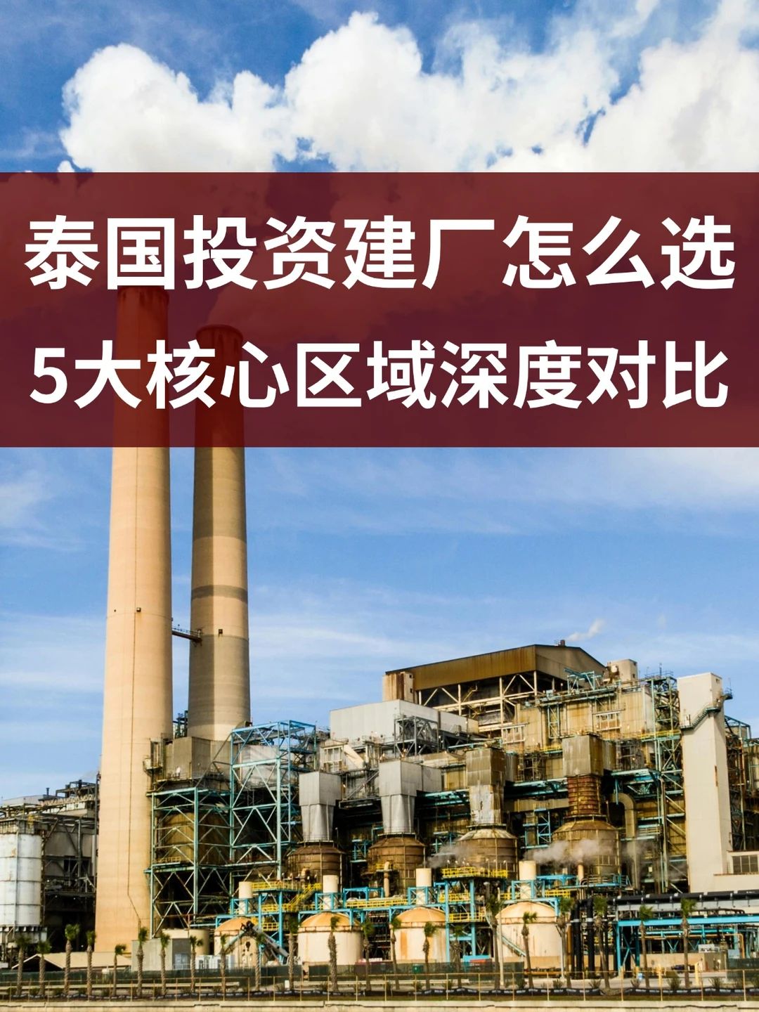 泰国投资建厂怎么选，五大核心区域深入对比