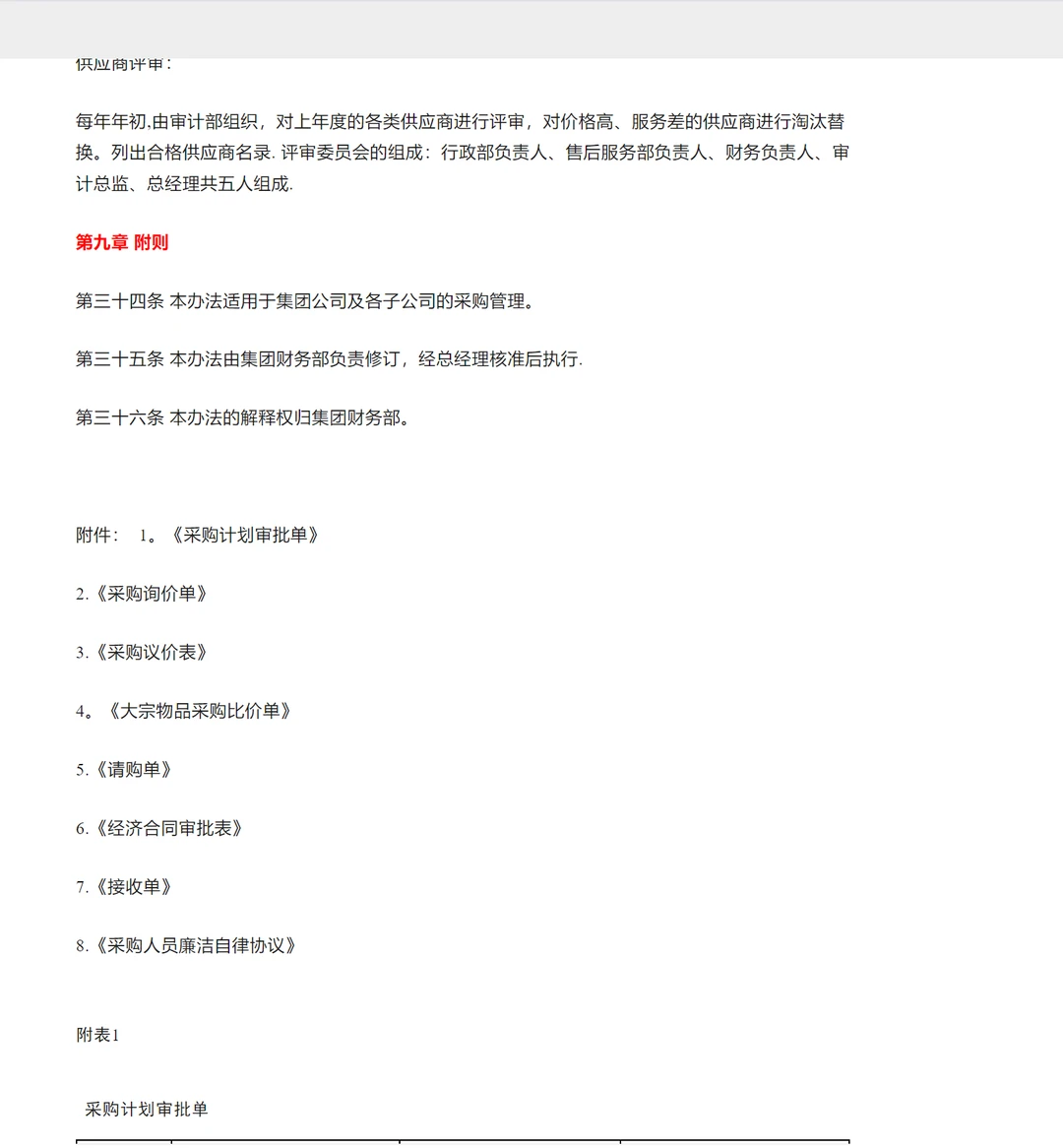 大公司采购管理方法完整版