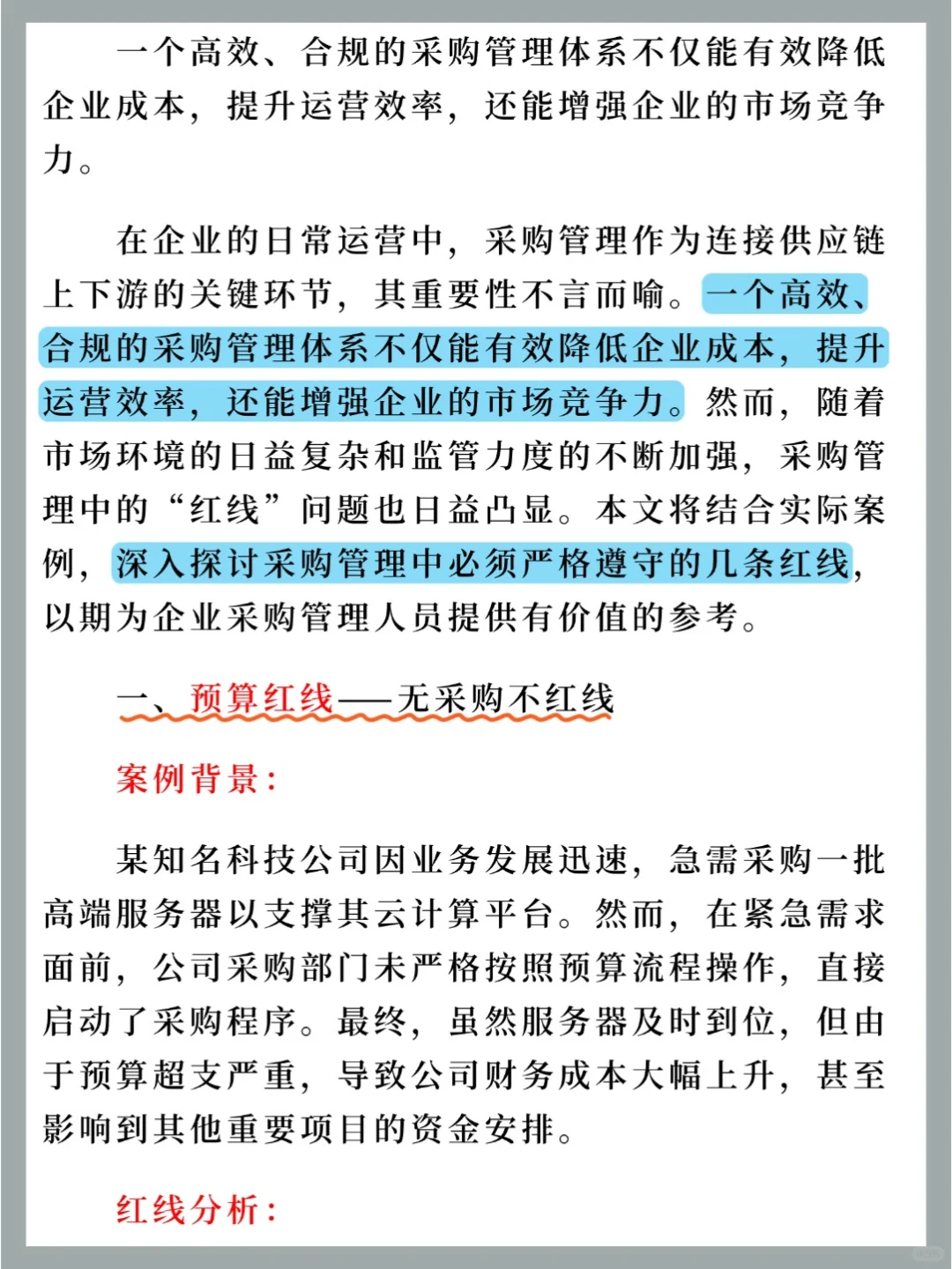 采购管理的红线是什么❓