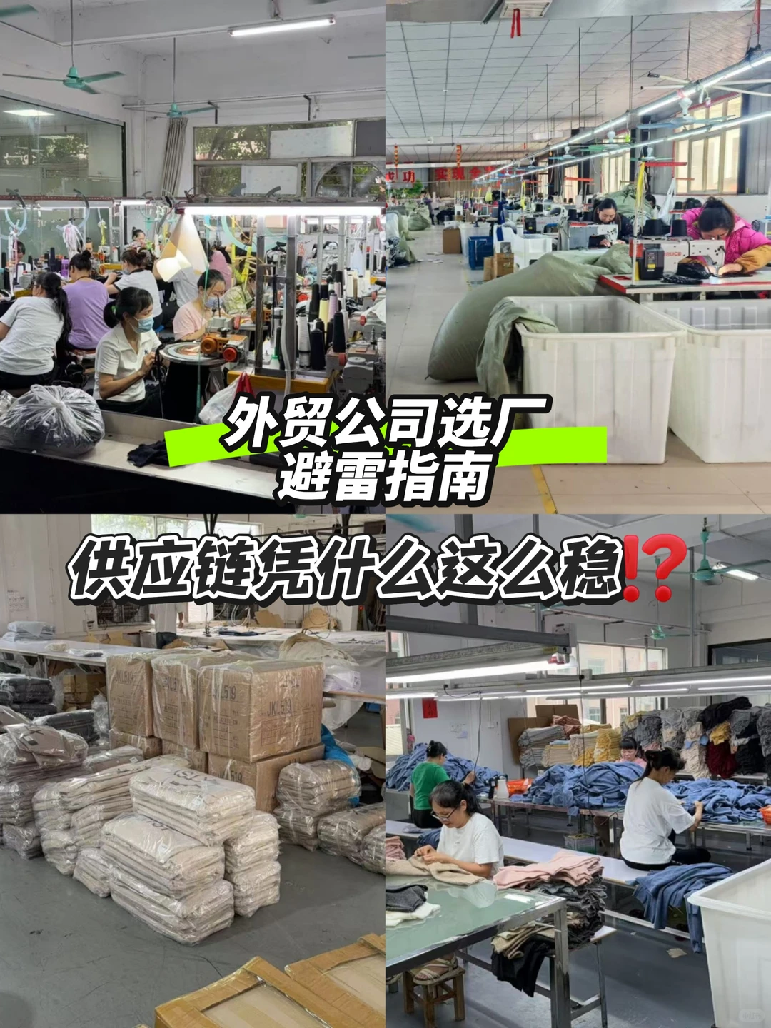 外贸公司选服装厂避雷指南‼️供应链凭什么稳