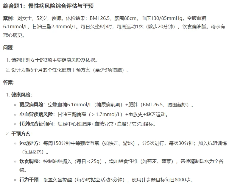 【2025健康管理师】专业能力综合题练习