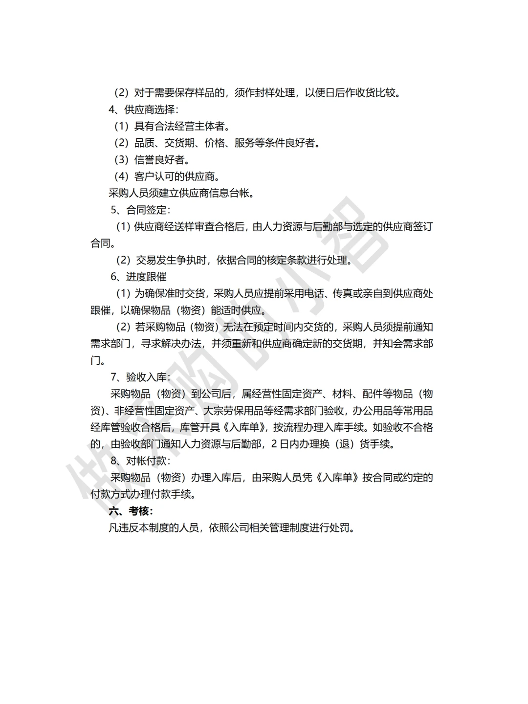 大厂采购总监，都在用的采购管理制度！