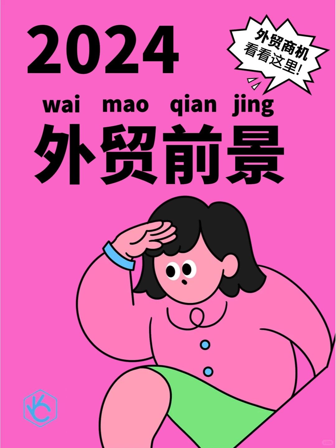 2024外贸前景如何？有哪些商机？