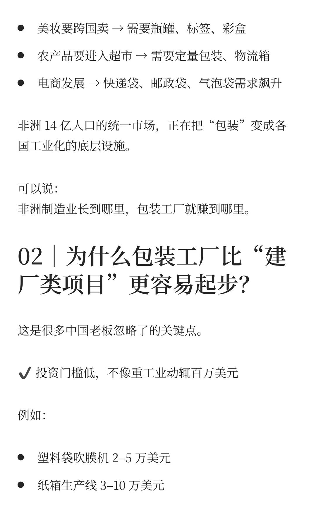 AfCFTA 时代隐形但强的赛道：包装工厂