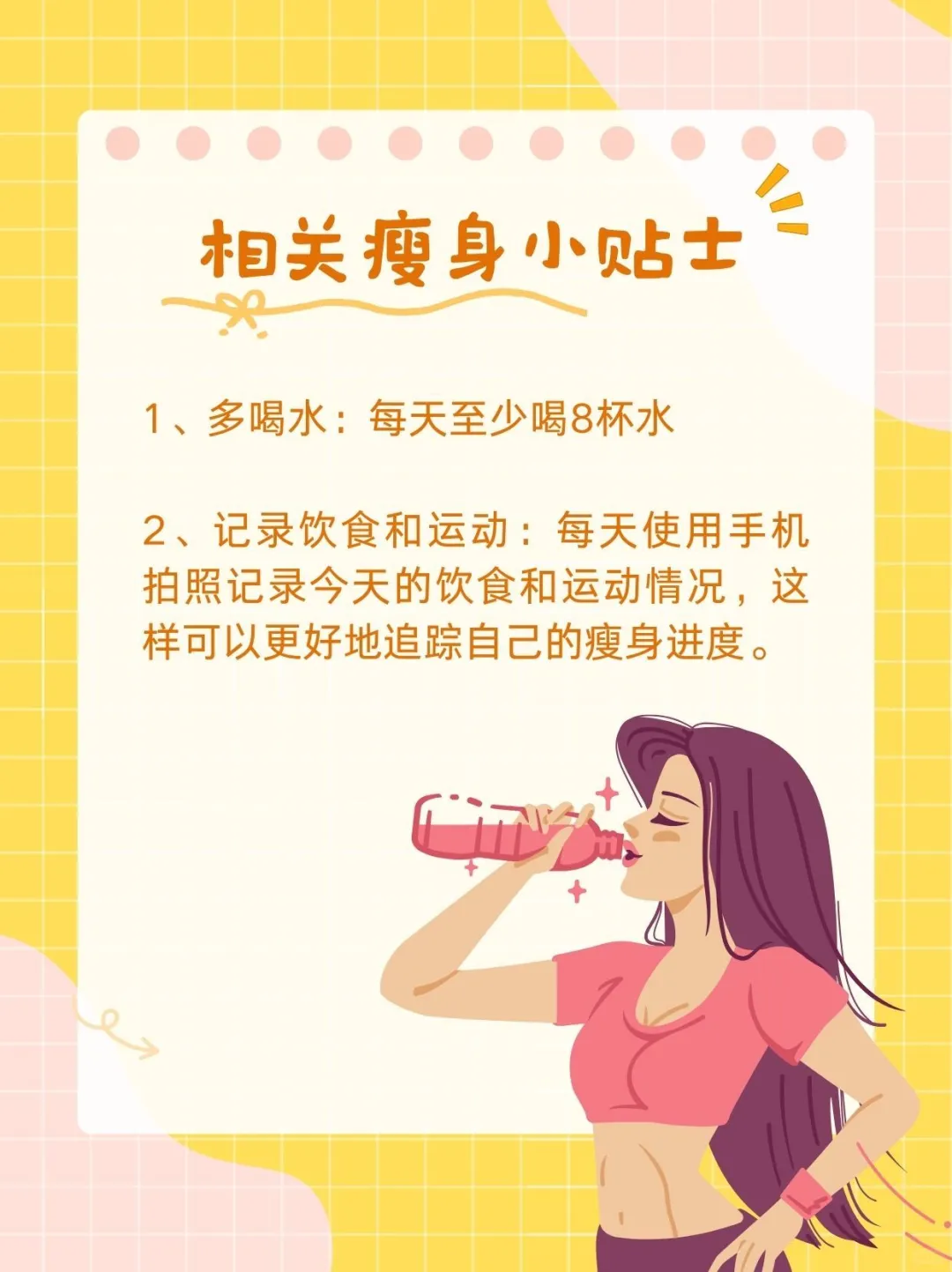 瘦身不求人！跟着这些小技巧，轻松瘦身