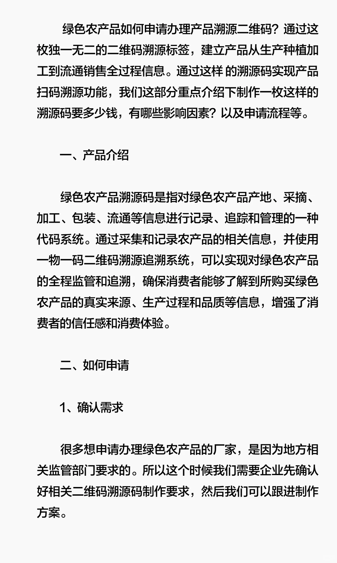 绿色农产品如何办理溯源二维码？