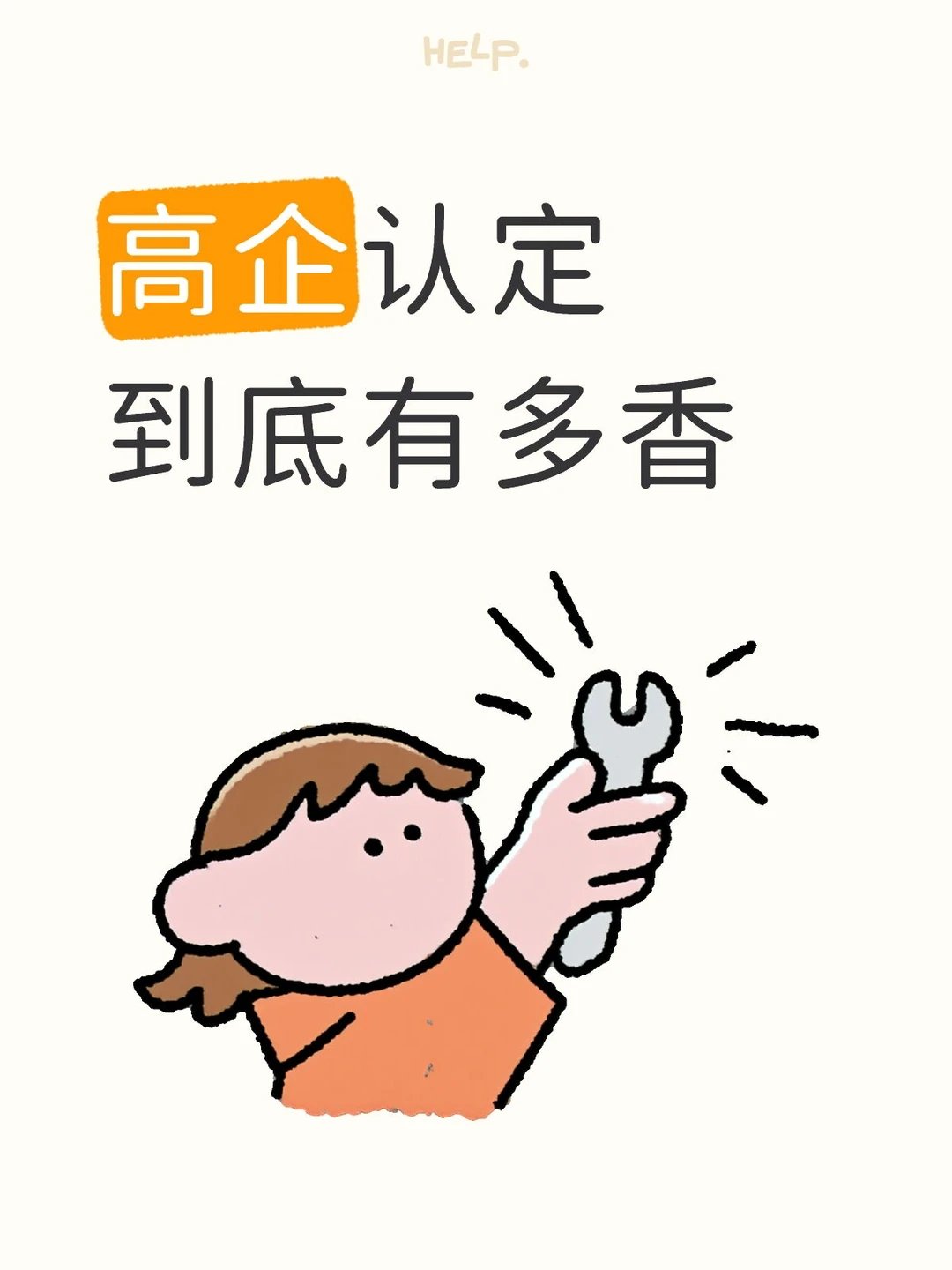 高企认定“变现”指南