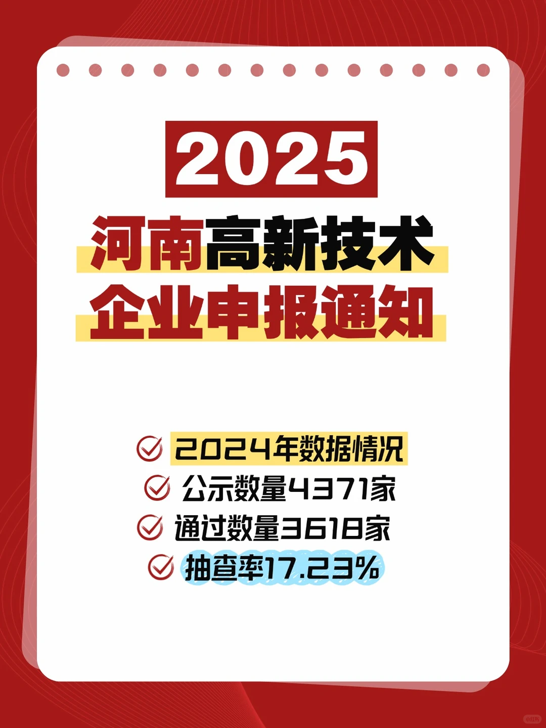 ?河南高新技术企业申报通知！