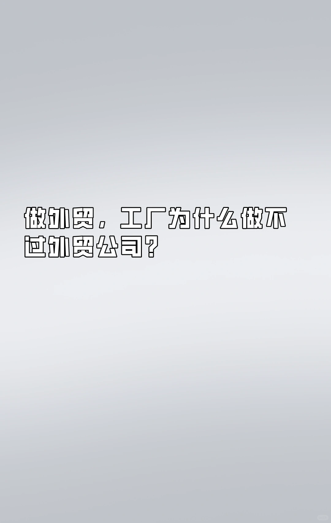做外贸，工厂为什么做不过外贸公司？