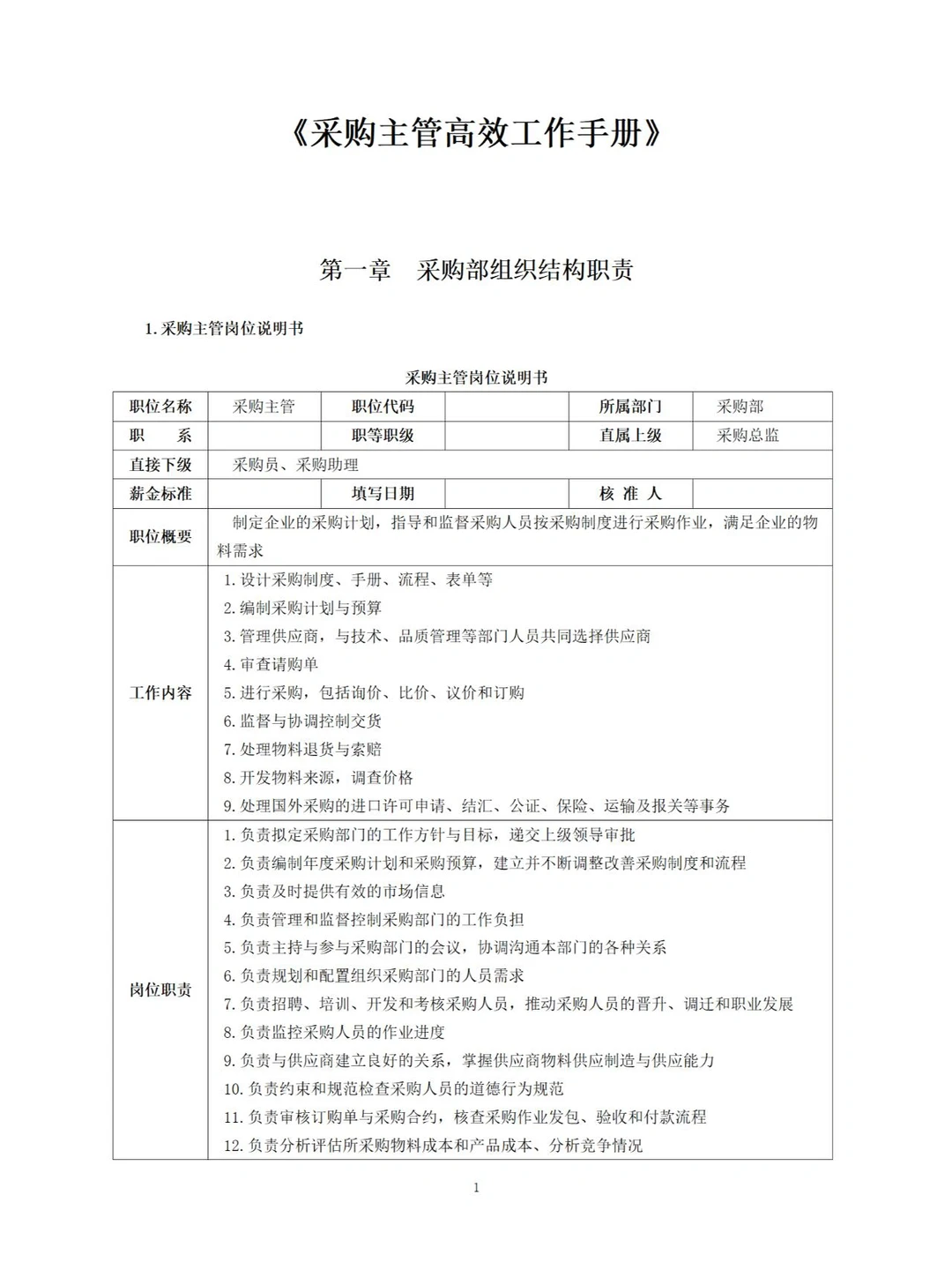 采购主管高效工作手册（197）完整版分享