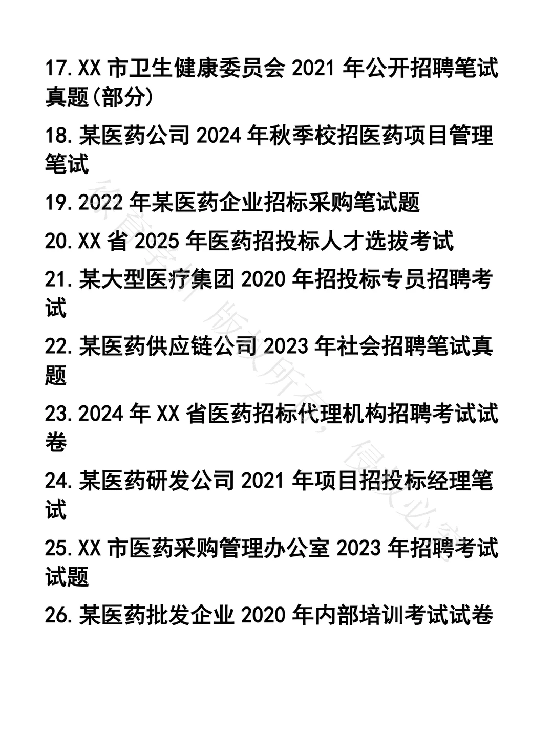 医药项目招投标笔试真题45套