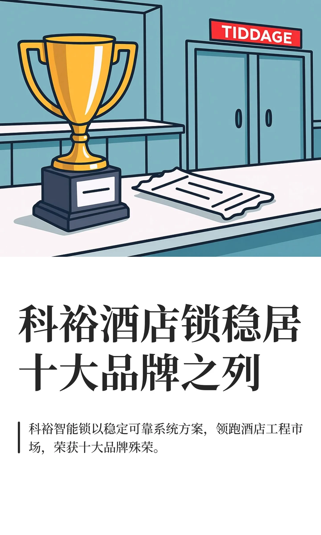 科裕酒店锁稳居十大品牌之列