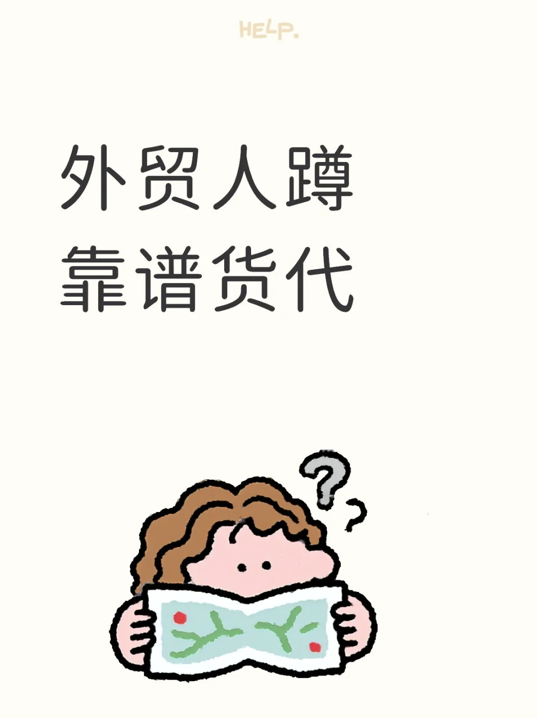 外贸人蹲靠谱货代