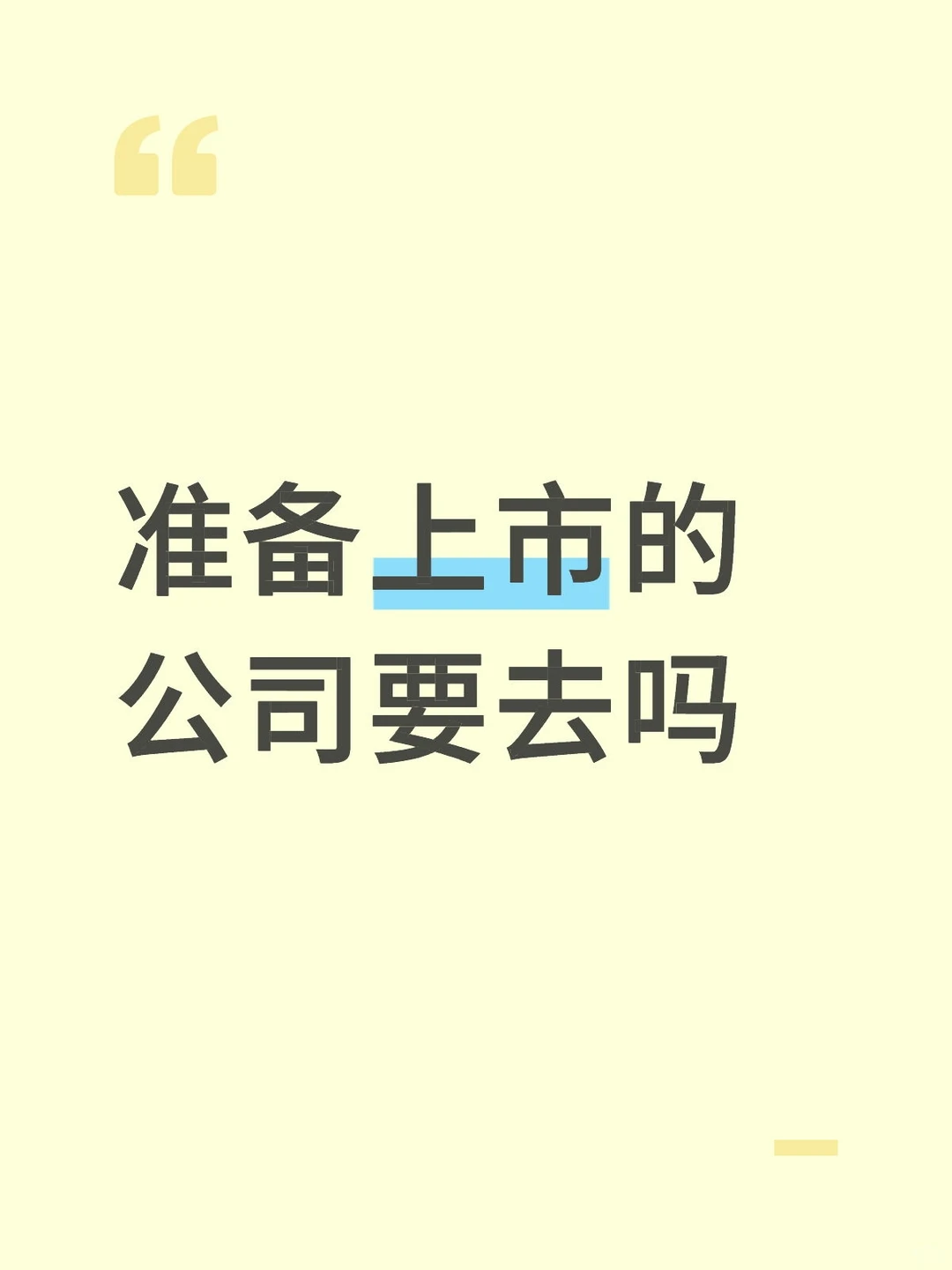 准备上市的公司要去吗