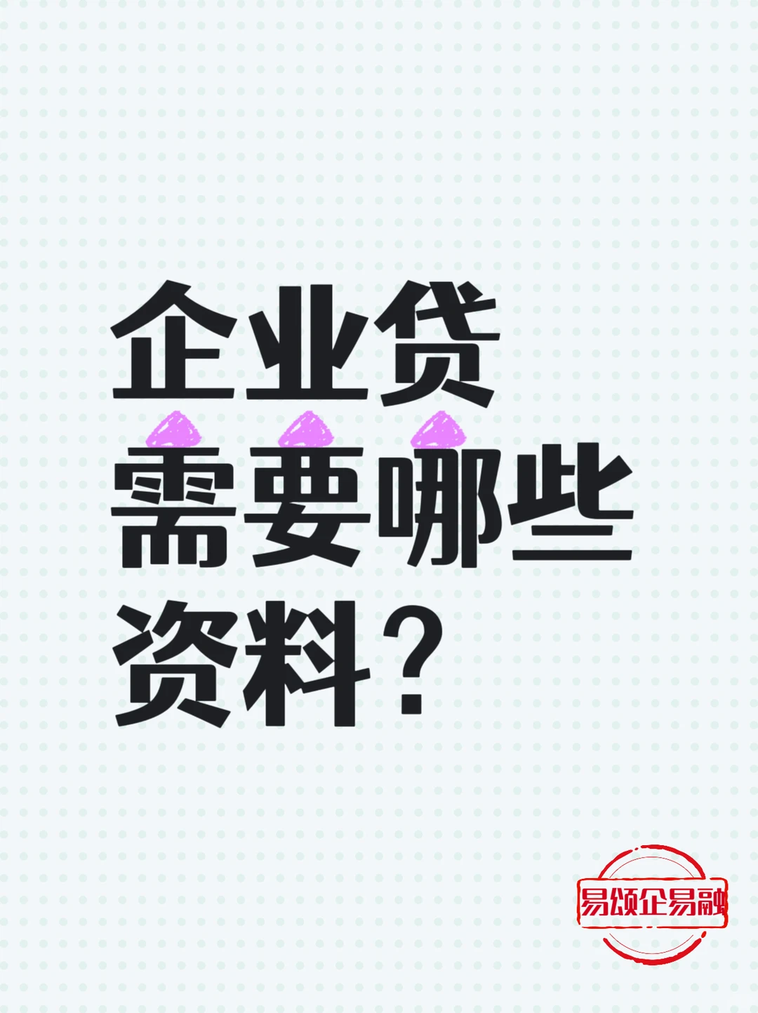 企业融资需要哪些材料及流程？