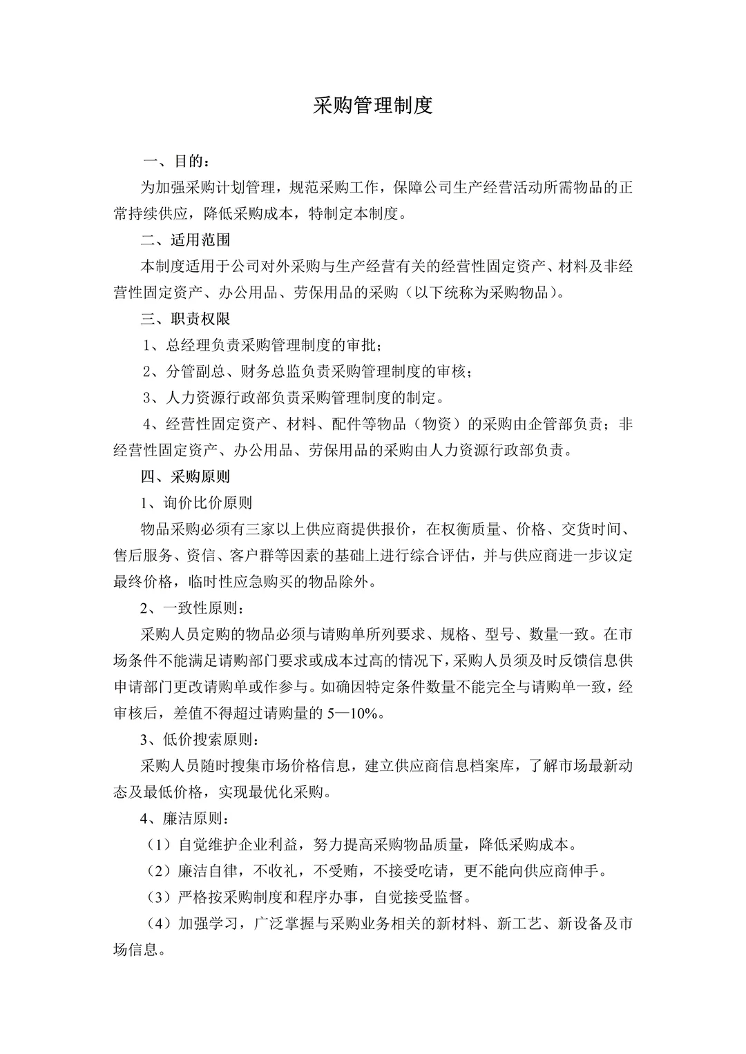 不愧是500强企业，采购管理制度真是太绝了