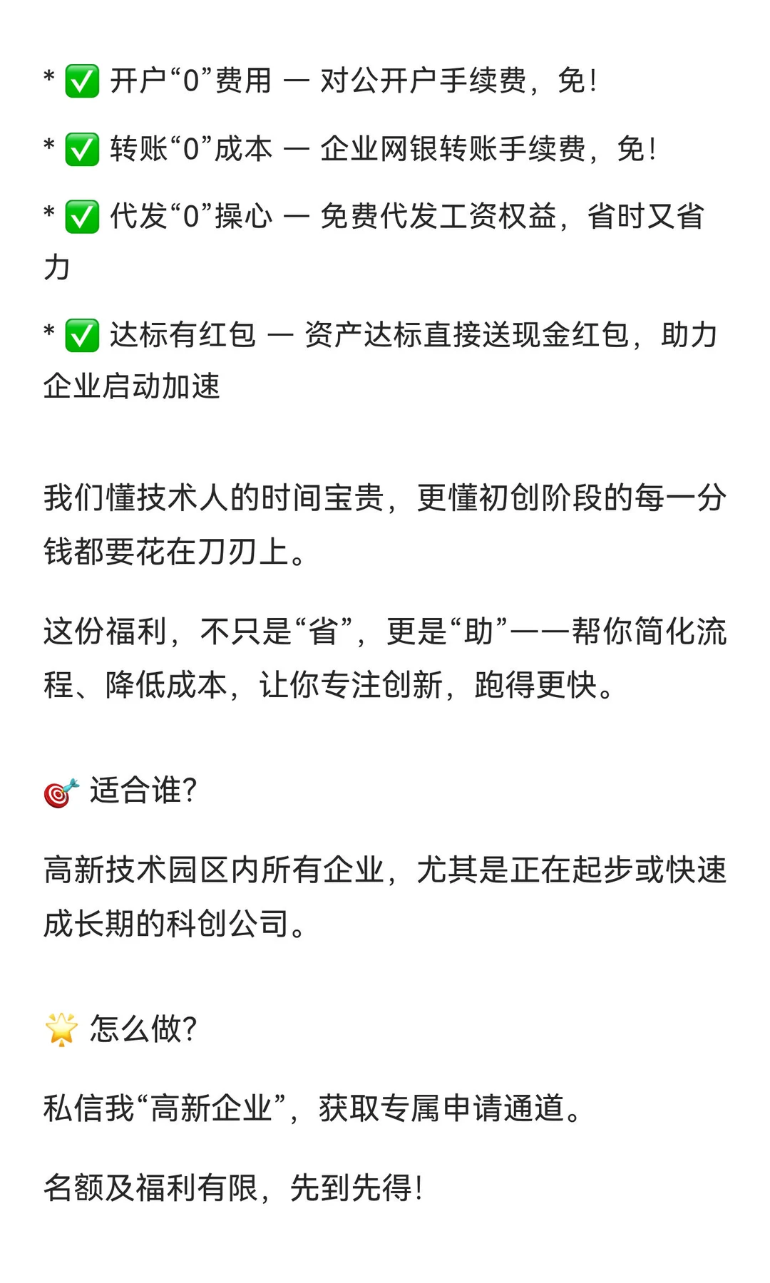 【标题：开户不花钱，转账还免单？高新企业
