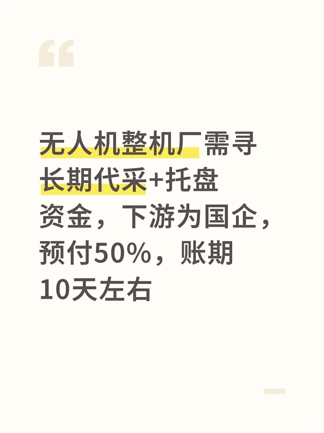 无人机加工厂寻代采+托盘方