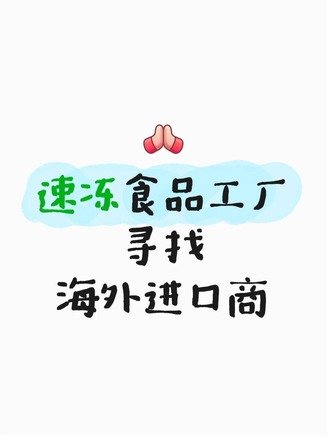 速冻食品源头工厂，寻求出海