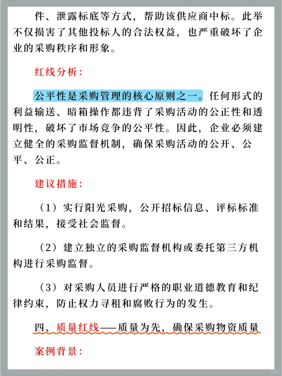 采购管理的红线是什么❓