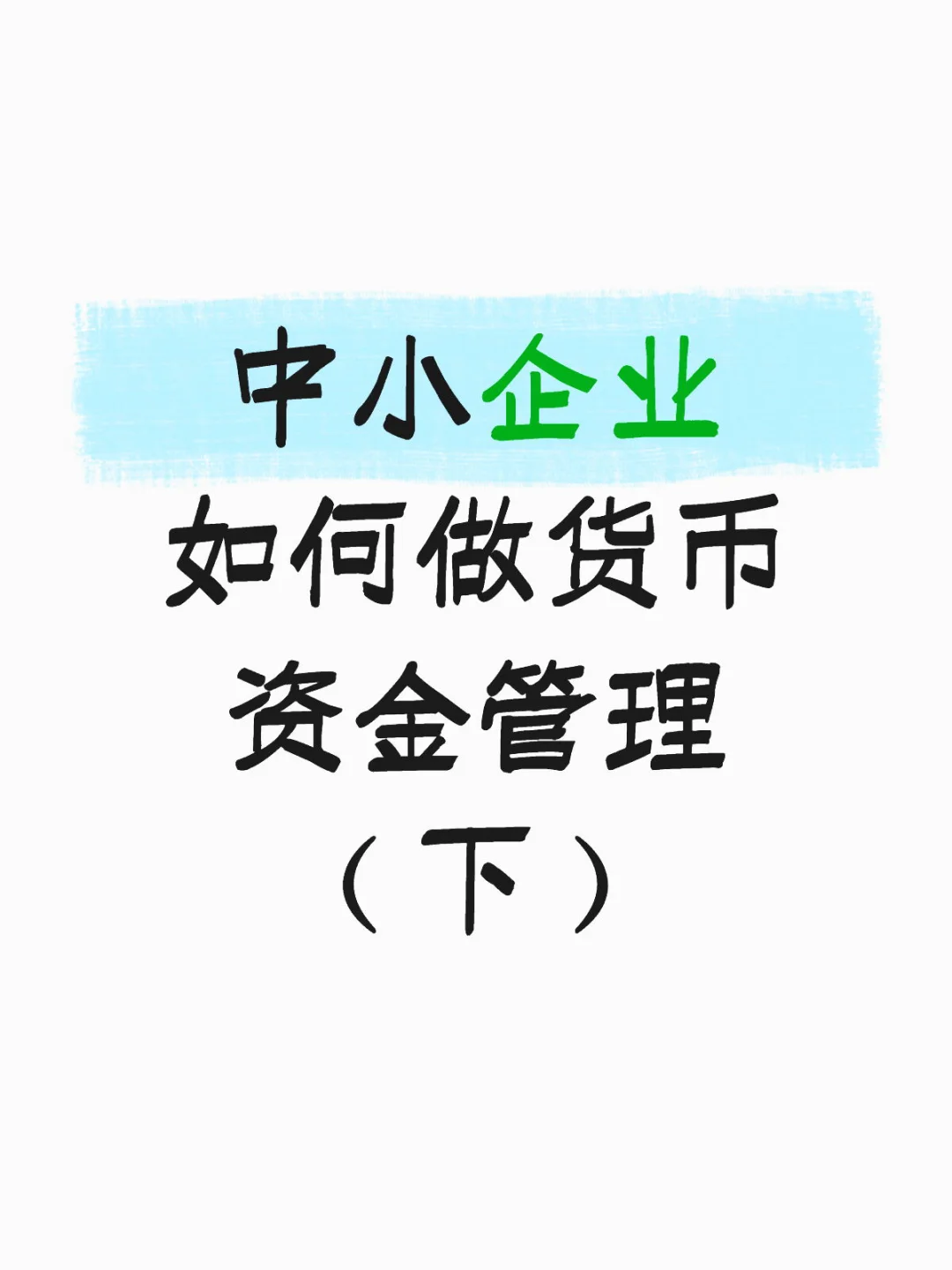 四大人转型：聊聊中小企业如何做资金管理