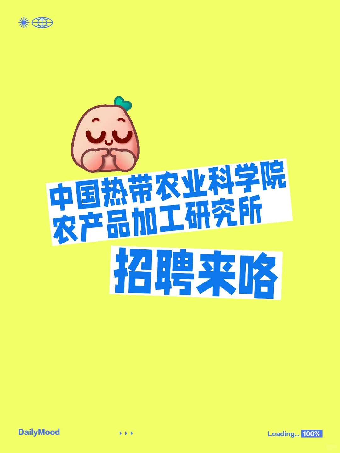 热带农业科学院农产品加工研究所招聘啦
