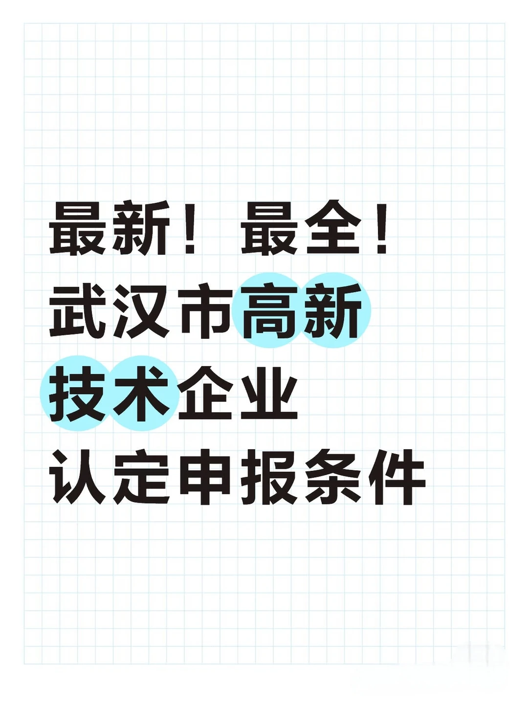 【硬核入场，赢在起跑线】国家高新技术企业