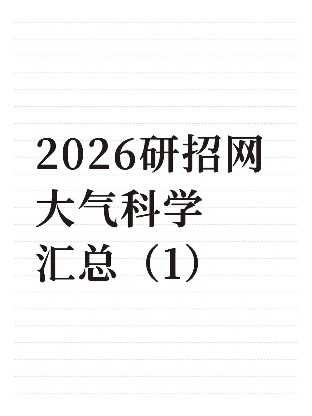 2026研招网大气科学汇总（1）