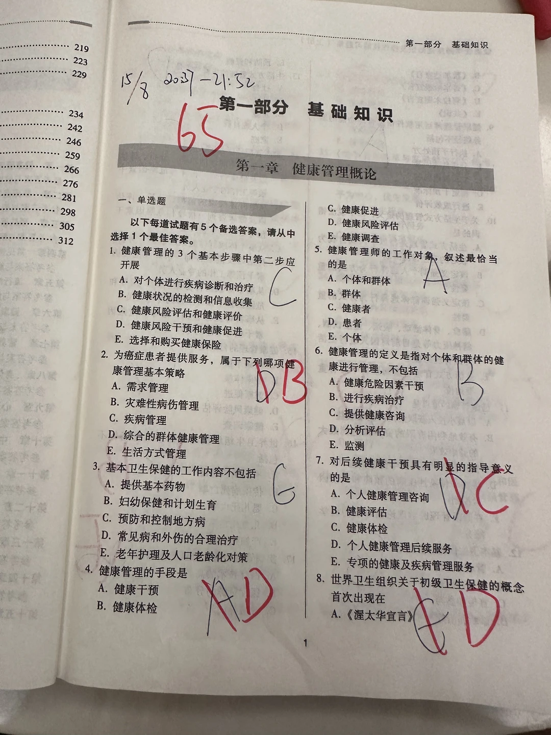 【一】健康管理概论 65/100