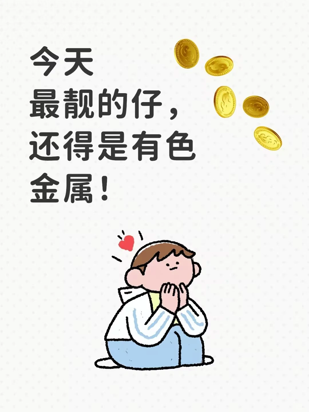 今天最靓的仔，还得是有色金属！