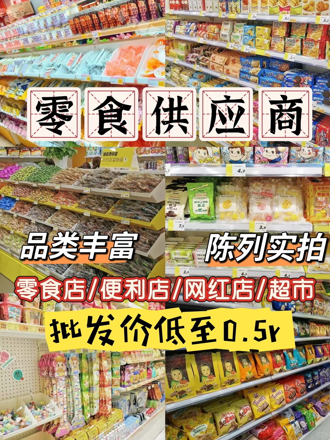 救命！这个零食供应链让我开店3个月就回本了