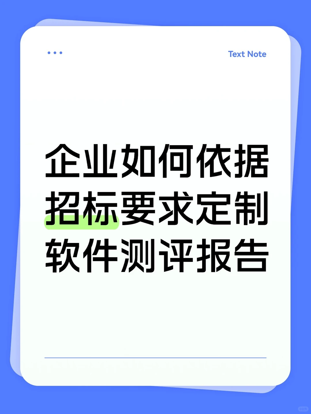 企业如何依据招标要求定制软件测评报告