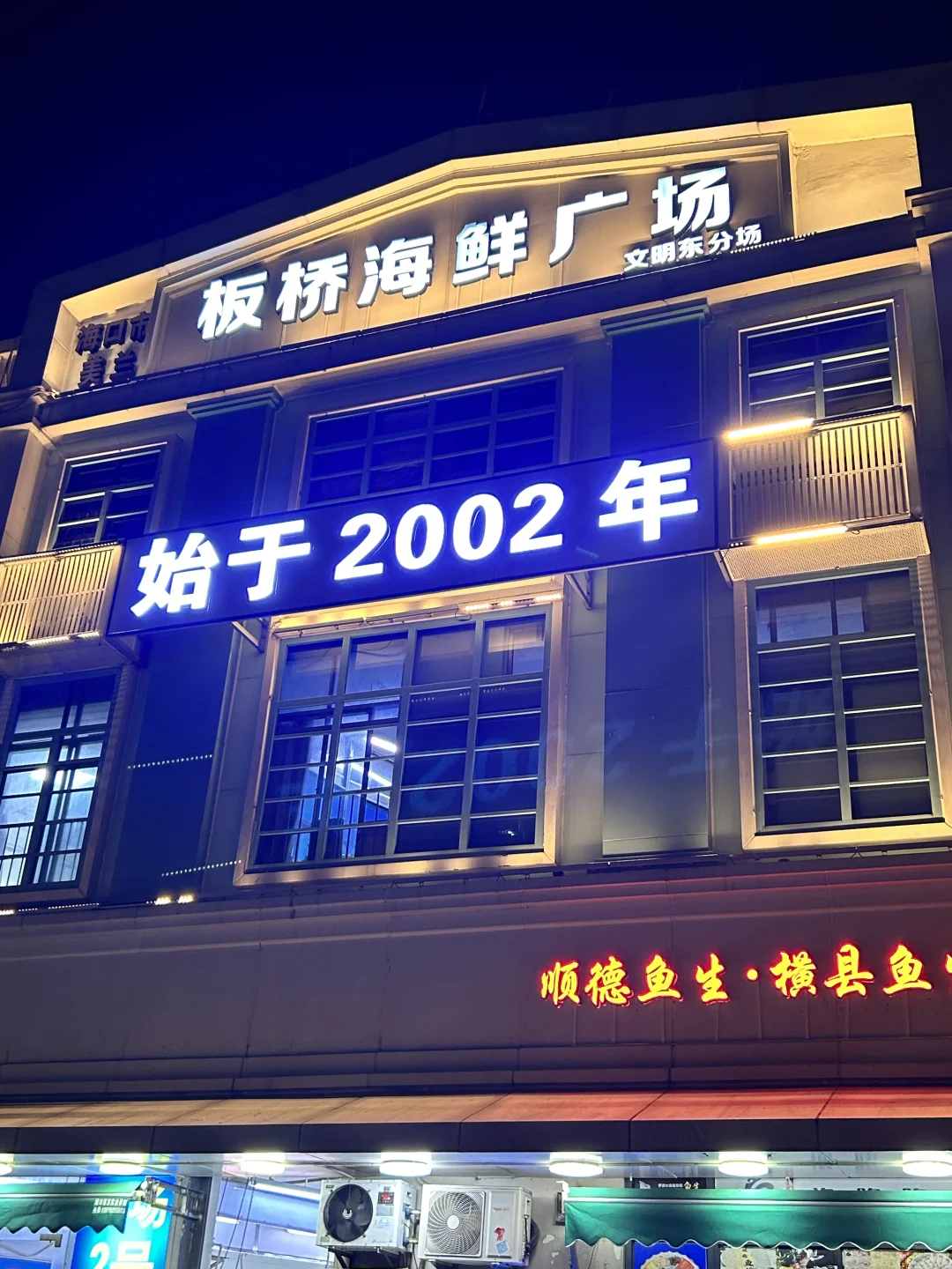 海口吃海鲜直奔板桥海鲜市场