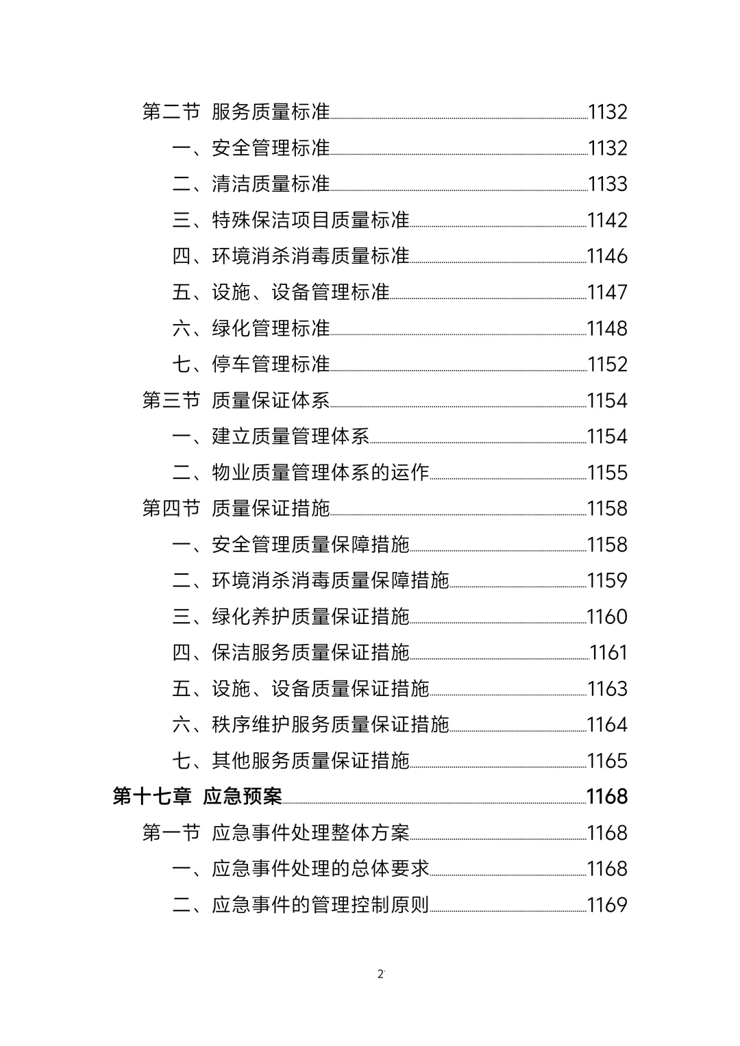 标书丨政府办公楼物业服务方案1247页