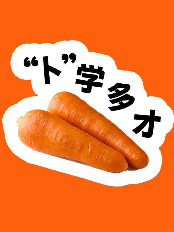 蔬菜猜猜乐｜看 “蔬” 猜成语你能说出几个