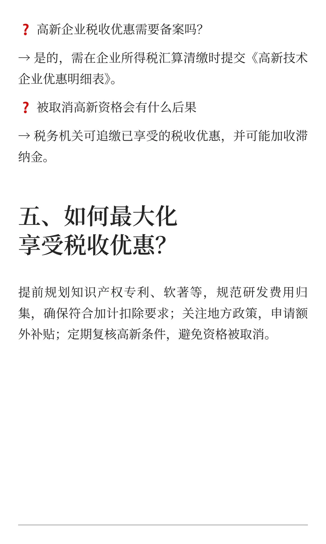 高新技术企业税收优惠政策（新）