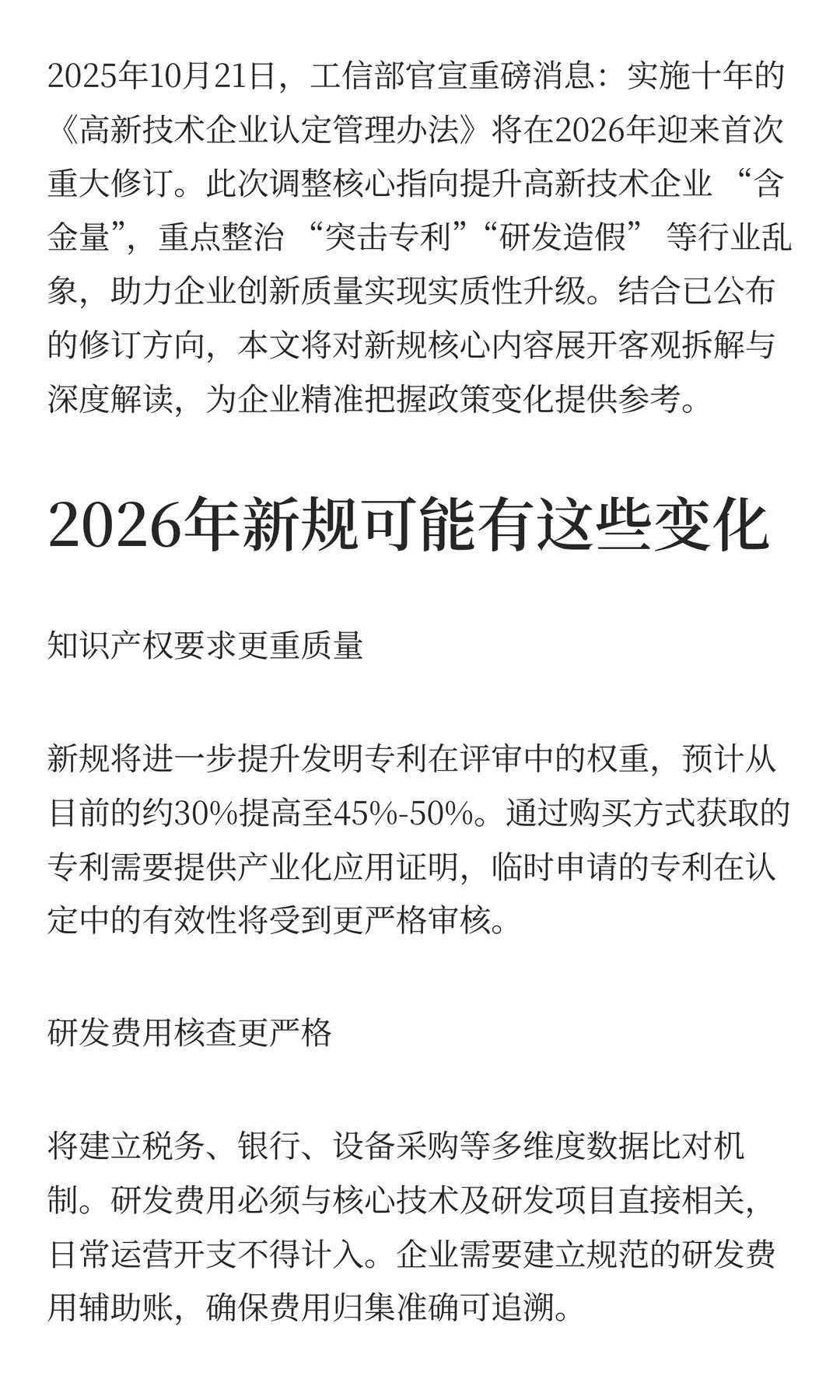2026年国家高新技术企业认定政策核心要点解
