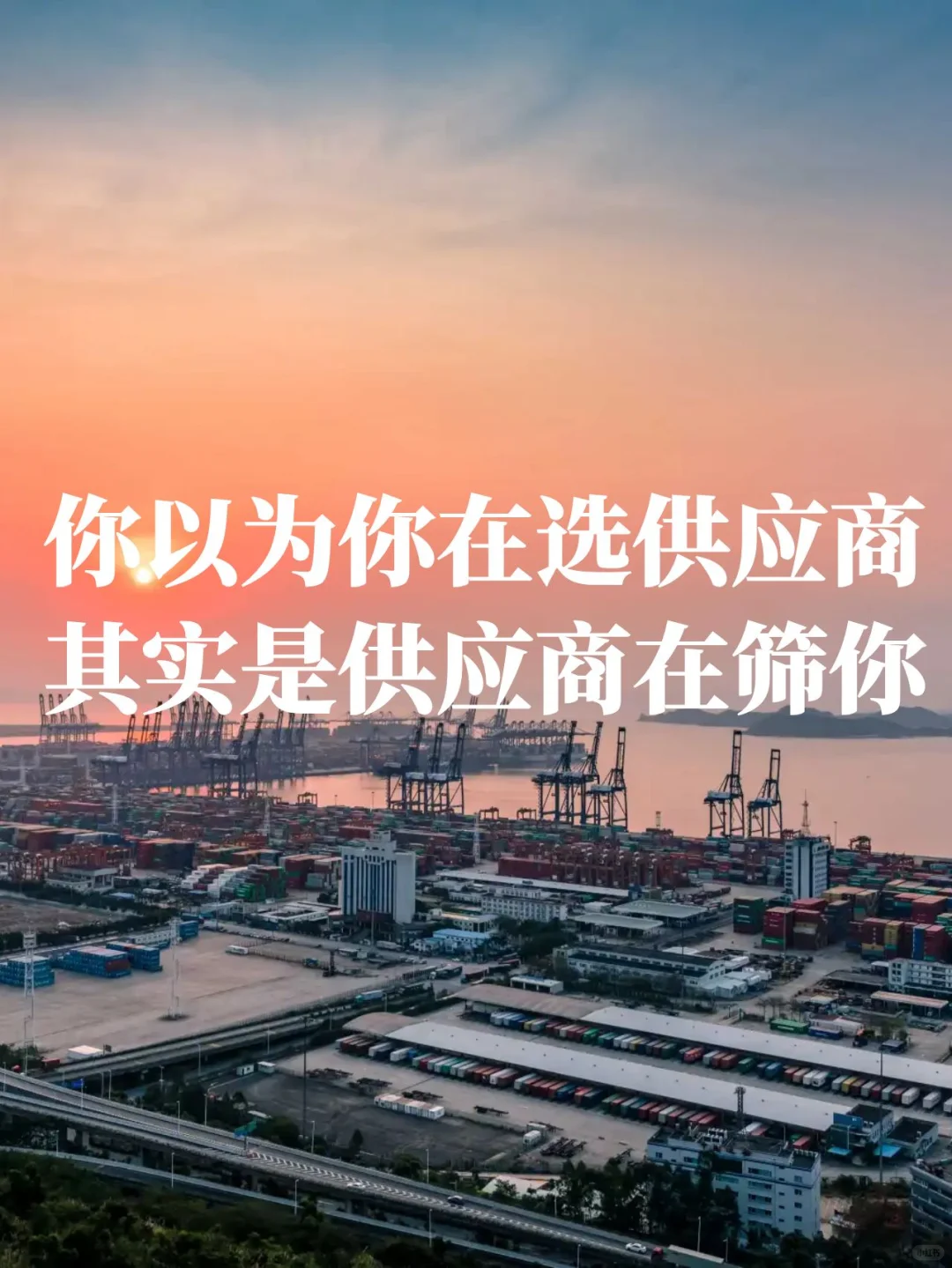 你以为你在选供应商、其实是供应商在筛你