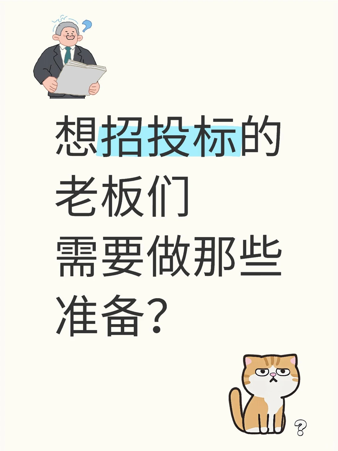 想招投标的老板们需要做那些准备？