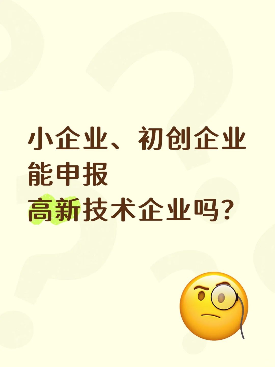 小企业、初创企业，能申报高新技术企业吗？