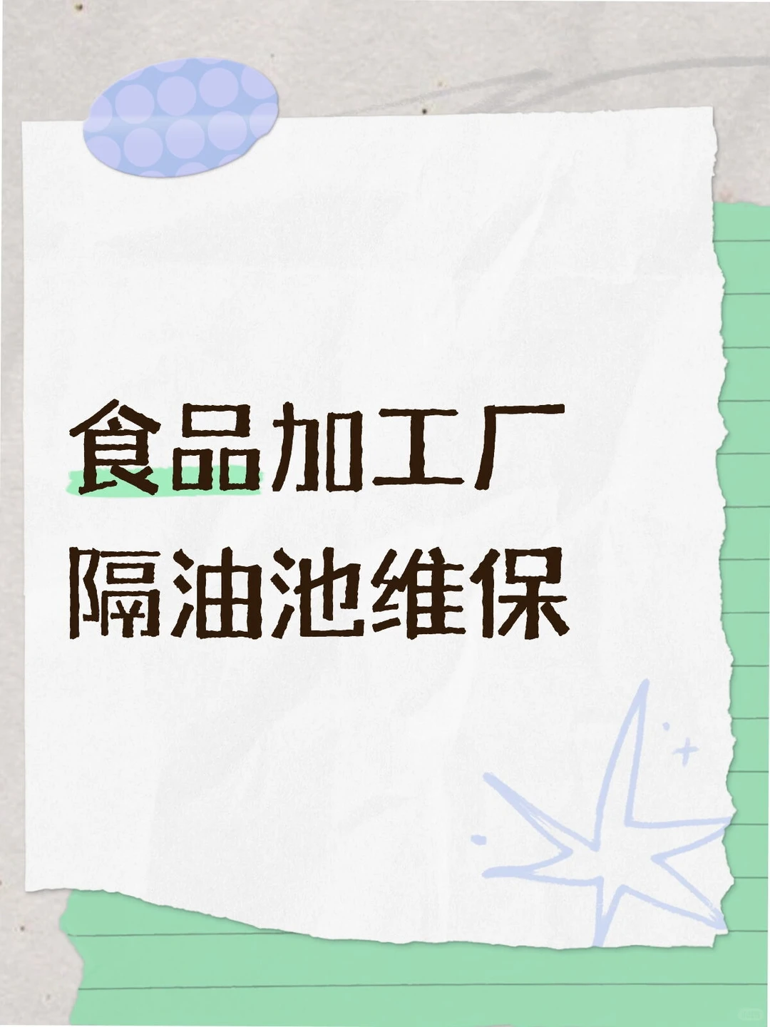 承接隔油池维保项目
