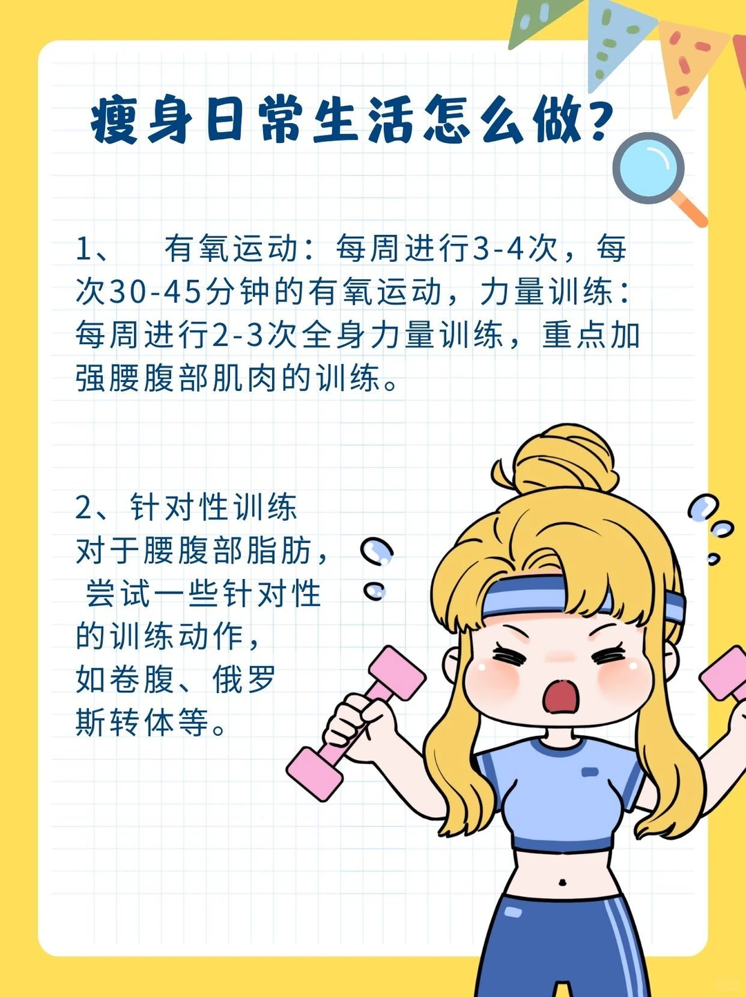 瘦身不求人！跟着这些小技巧，轻松瘦身