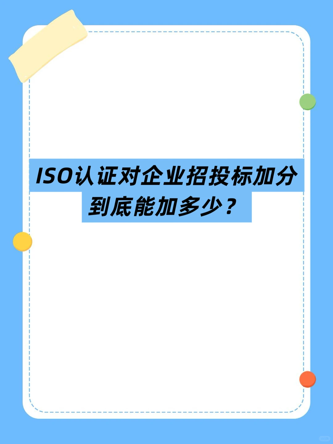 ISO认证对投标加分到底能加多少？