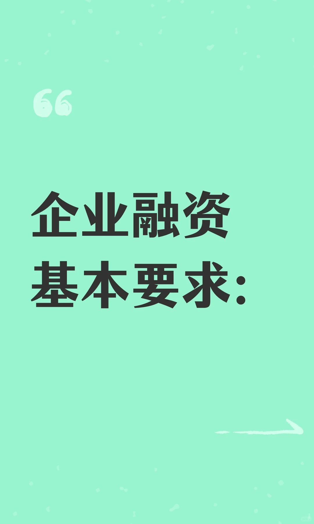 企业融资基本要求：